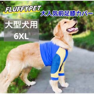 【ペット用】大型犬用 犬服 前足　膝カバー 怪我防止プロテクター ブルー6XL(犬)