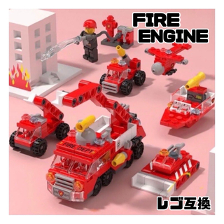 消防車　レゴ互換　変身ブロック　赤　LEGO  知育玩具　ミニフィグ　ブロック(知育玩具)
