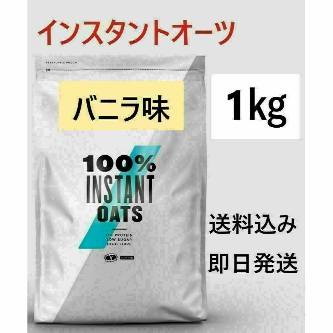 1㎏　バニラ　マイプロテイン オートミール インスタントオーツ 食品/飲料/酒の健康食品(プロテイン)の商品写真