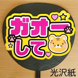 ジャニーズ(Johnny's)のファンサうちわ　ガオーして　ピンク文字　トラバージョン(アイドルグッズ)