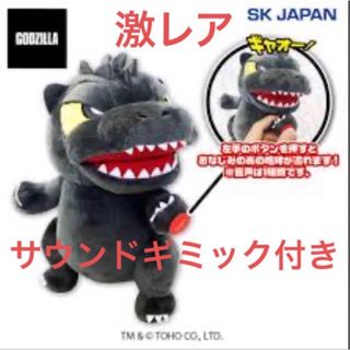 雄叫びゴジラ GODZILLA  サウンドギミック付き ぬいぐるみ★新品★(ぬいぐるみ)