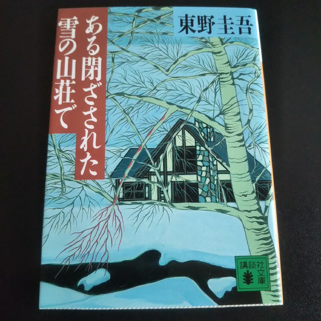 講談社(コウダンシャ)のある閉ざされた雪の山荘で　東野圭吾 エンタメ/ホビーの本(文学/小説)の商品写真