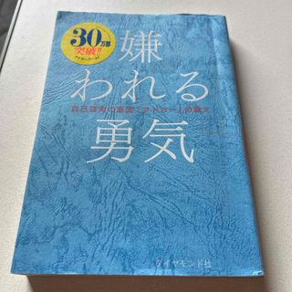 ダイヤモンドシャ(ダイヤモンド社)の嫌われる勇気(その他)