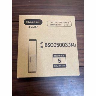 ミツビシ(三菱)のBSC05003 SFC0002T後継品 三菱ケミカル・クリンスイ 浄水器カート(その他)