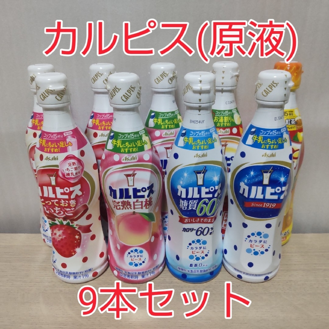 アサヒ(アサヒ)のカルピス 原液 希釈用 9本セット 食品/飲料/酒の食品/飲料/酒 その他(その他)の商品写真