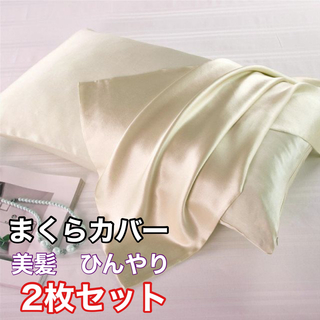 ２枚セット シルク枕カバー類似 封筒式 美肌 美髪 滑らかな シャンパン(シーツ/カバー)