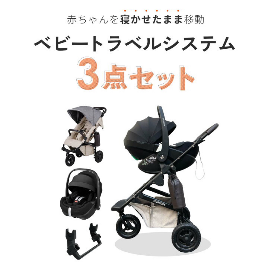 AIRBUGGY(エアバギー)のエアバギーベビーカー3点セット キッズ/ベビー/マタニティの外出/移動用品(ベビーカー/バギー)の商品写真