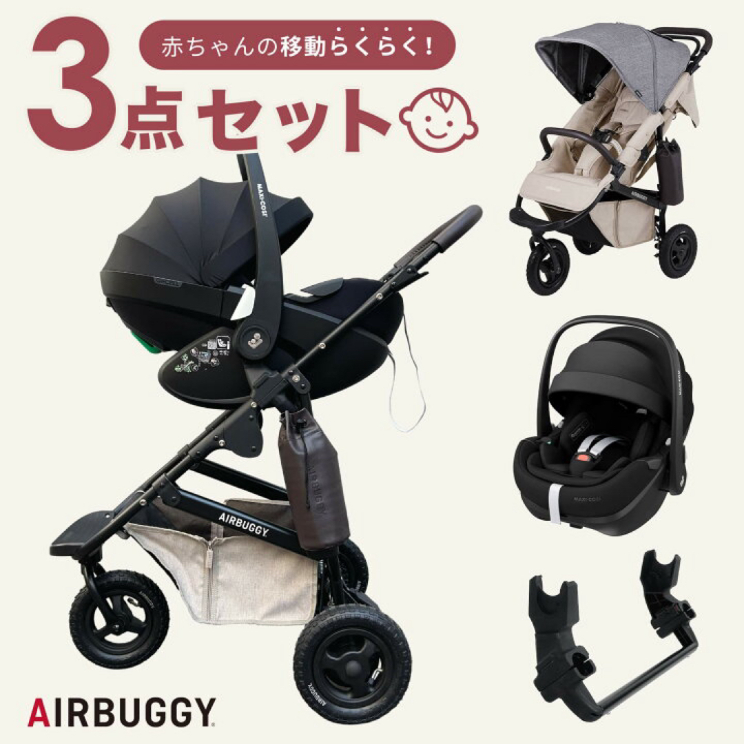 AIRBUGGY(エアバギー)のエアバギーベビーカー3点セット キッズ/ベビー/マタニティの外出/移動用品(ベビーカー/バギー)の商品写真