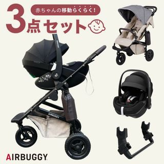 エアバギー(AIRBUGGY)のエアバギーベビーカー3点セット(ベビーカー/バギー)