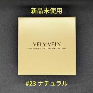 ブリーブリー(VELY VELY)のVELY VELYブリーブリーはちみつツヤ肌クッション23号ナチュラル本体新品(ファンデーション)