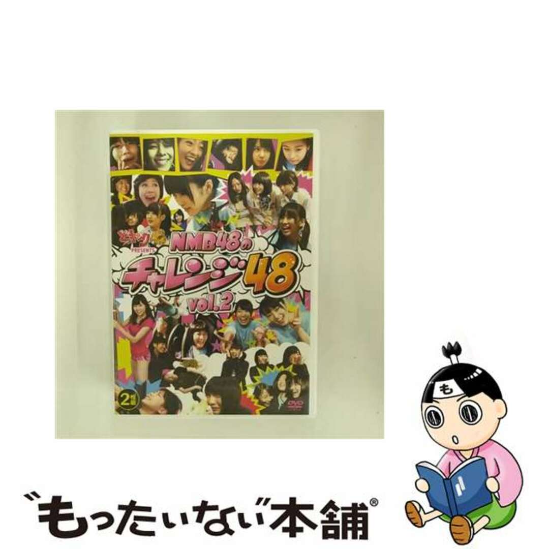 中古】 どっキング48 PRESENTS NMB48のチャレンジ48 Vol．2/ＤＶＤ