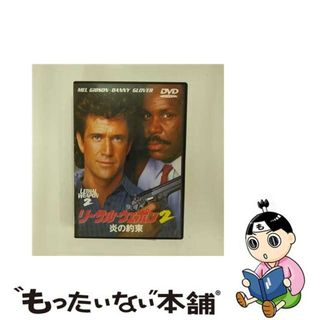 【中古】 リーサル・ウェポン2　炎の約束/ＤＶＤ/RFC-11876(外国映画)