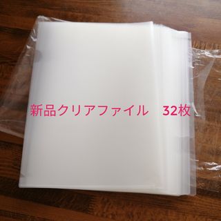 【新品・未使用】A4 透明クリアファイル　大量　32枚　まとめ売り　セット(ファイル/バインダー)