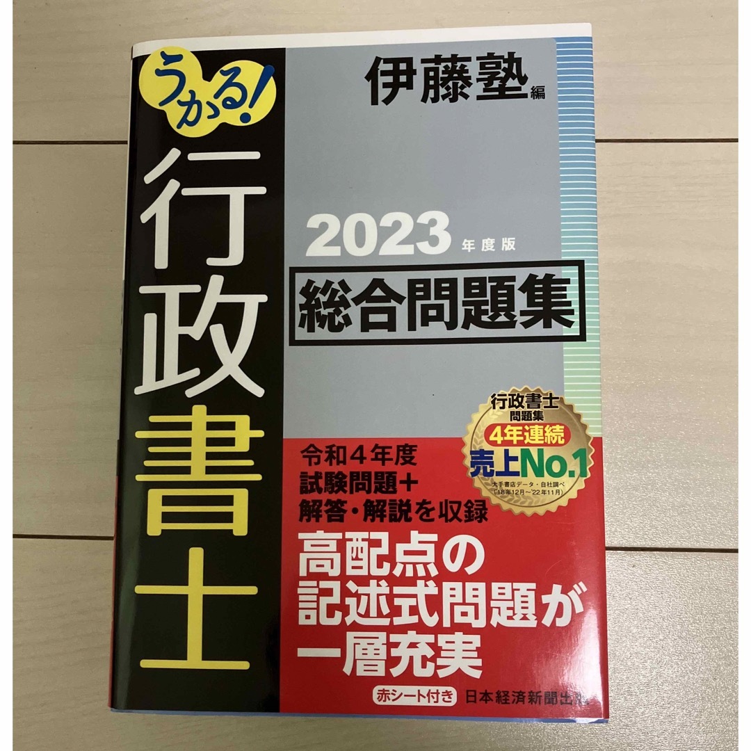 日経BP(ニッケイビーピー)のうかる！行政書士総合問題集 エンタメ/ホビーの本(資格/検定)の商品写真