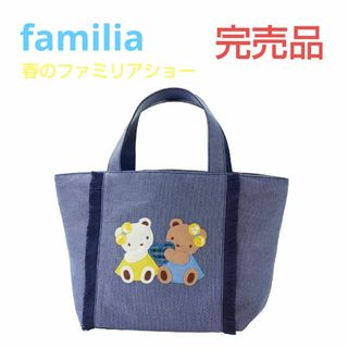 【新品】familiar デニム トートバック シリアルナンバー 限定品 完売