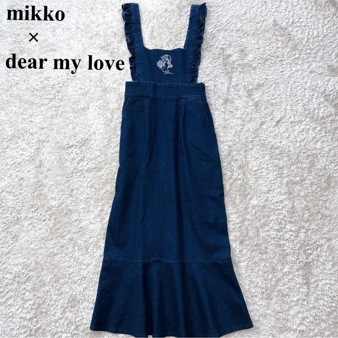 DearMyLove(ディアマイラブ)のmikko×dear my loveデニム ジャンパースカート マーメイド 刺繍 レディースのスカート(ロングスカート)の商品写真