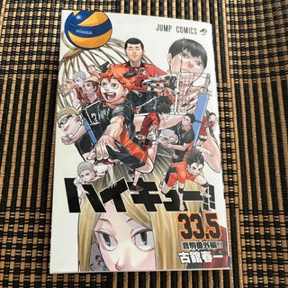 シュウエイシャ(集英社)の劇場版ハイキュー！！　ゴミ捨て場の決戦  33.5巻(少年漫画)