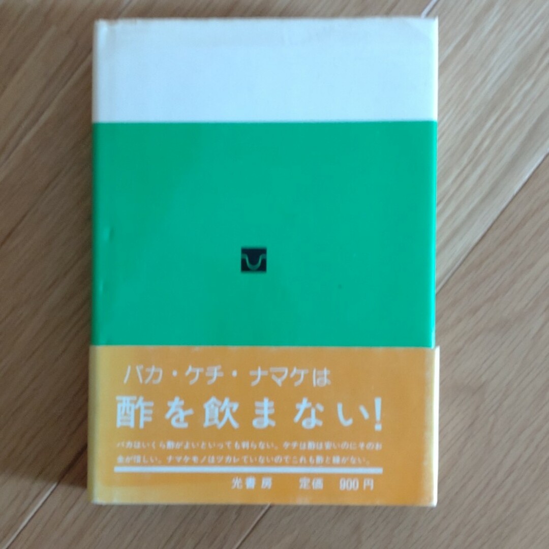 バカ、ケチ、ナマケは酢を飲まない エンタメ/ホビーの本(健康/医学)の商品写真