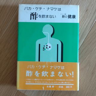 バカ、ケチ、ナマケは酢を飲まない(健康/医学)