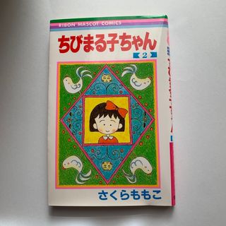 シュウエイシャ(集英社)のちびまる子ちゃん　２(少女漫画)