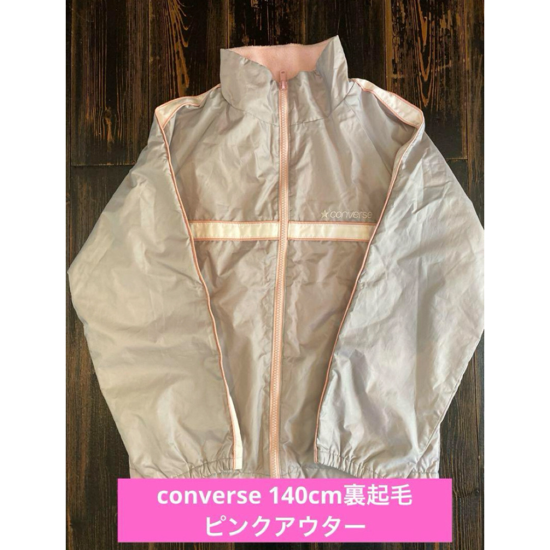 CONVERSE(コンバース)の中古converse140cm裏起毛ピンクアウター キッズ/ベビー/マタニティのキッズ服女の子用(90cm~)(ジャケット/上着)の商品写真