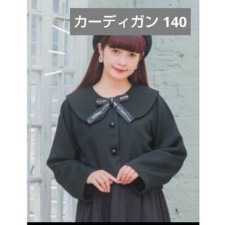 140 クロミ カーディガン 青木美沙子  黒ブラック(カーディガン)