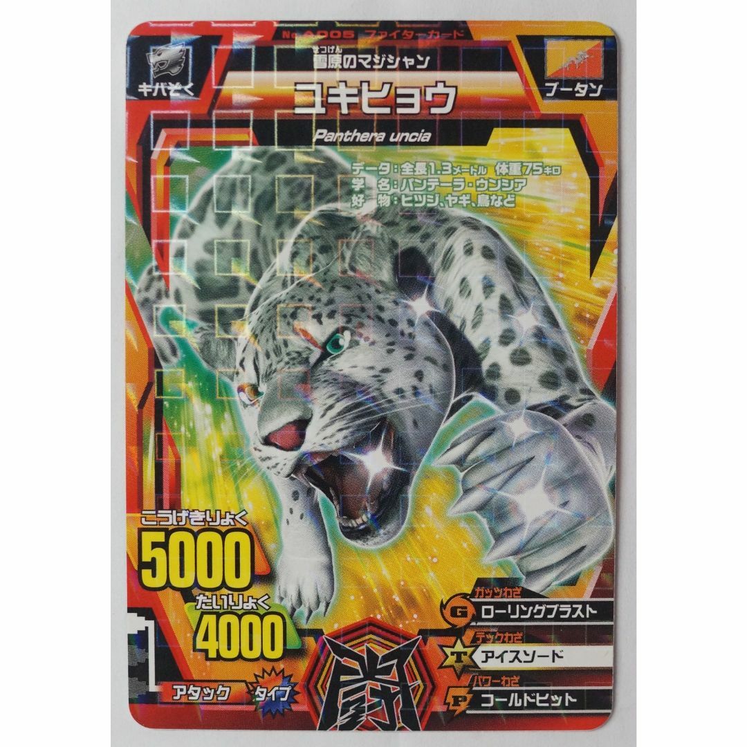 BANDAI - ユキヒョウ A005 百獣大戦 アニマルカイザー ( #6215 BANDAI - ユキヒョウ A005 百獣大戦 アニマルカイザー ( #6215