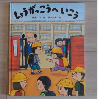 コウダンシャ(講談社)のしょうがっこうへいこう(絵本/児童書)