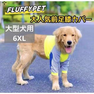 【ペット用】大型犬用 犬服 前足　膝カバー 怪我防止プロテクター 黄6XL(犬)