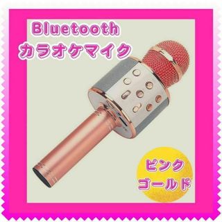 お家カラオケ　ピンクゴールド　カラオケマイク Bluetooth ワイヤレス(その他)