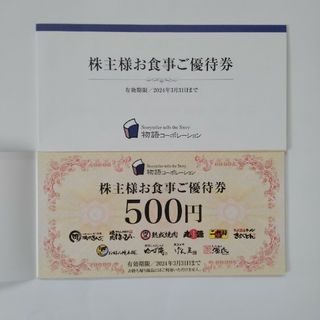 物語コーポレーション◎7000円分(レストラン/食事券)