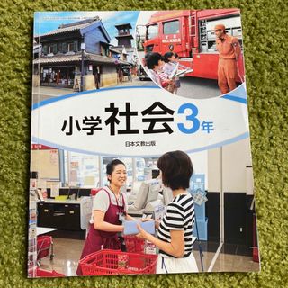 小学　社会　教科書　3年　日本文教出版(語学/参考書)