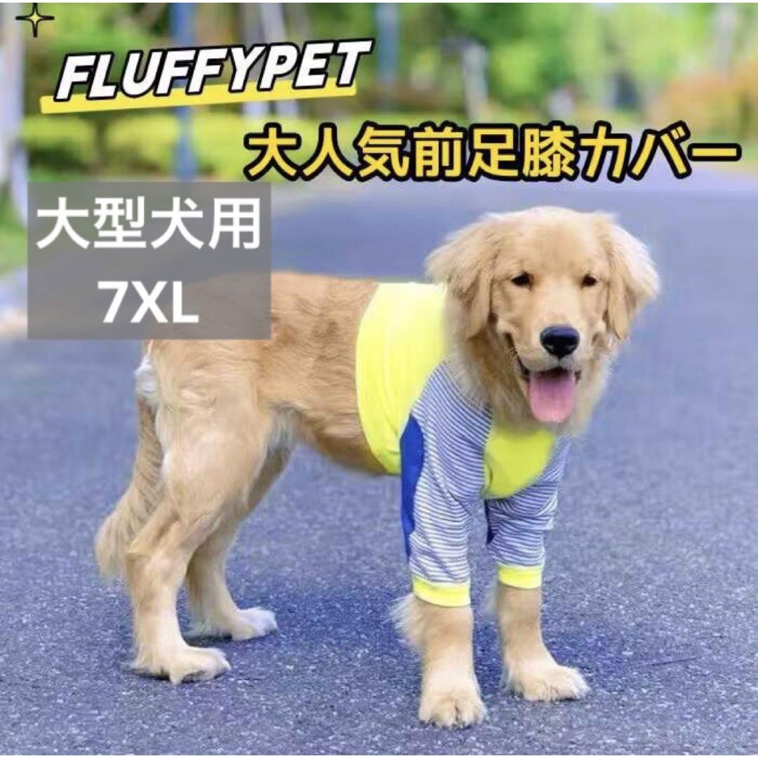 【ペット用】大型犬用 犬服 前足　膝カバー 怪我防止プロテクター 黄7XL その他のペット用品(犬)の商品写真