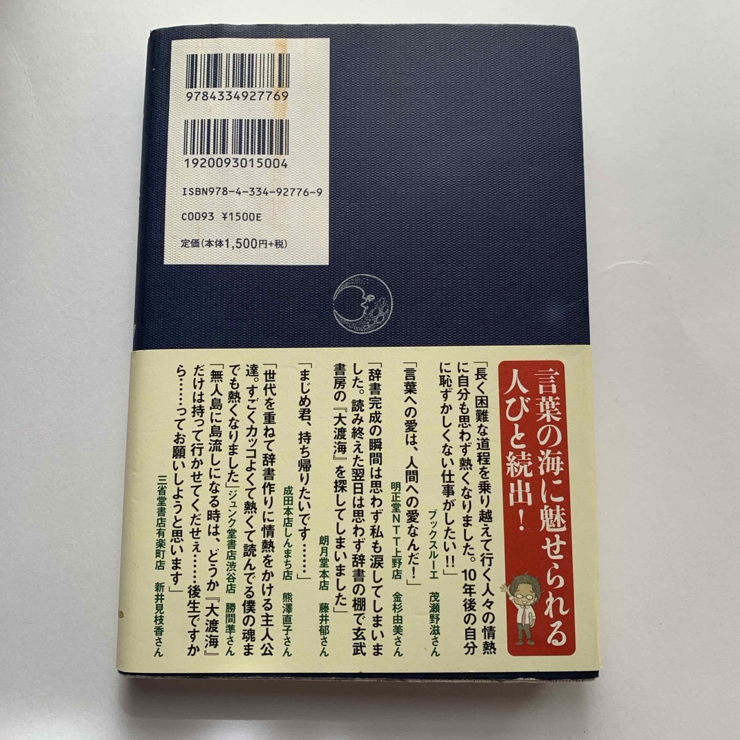 光文社(コウブンシャ)の舟を編む エンタメ/ホビーの本(その他)の商品写真