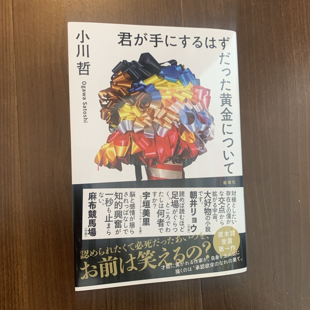 新潮社 - 君が手にするはずだった黄金についての通販 by 鑑定済