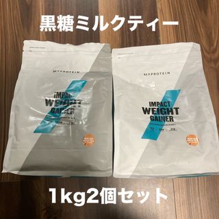 【訳あり】マイプロテイン　ウェイトゲイナー　黒糖ミルクティー　1kg2個セット(トレーニング用品)