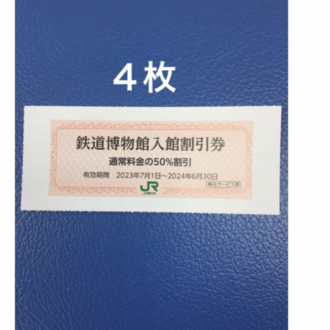 JR(ジェイアール)の４枚🚈鉄道博物館大宮ご入館50％割引券🚈増量も可能 チケットの施設利用券(美術館/博物館)の商品写真