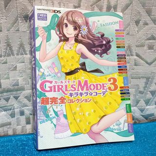 【ニンテンドー3DS攻略本】ガールズモード３ キラキラコーデ 超完全コレクション(アート/エンタメ)