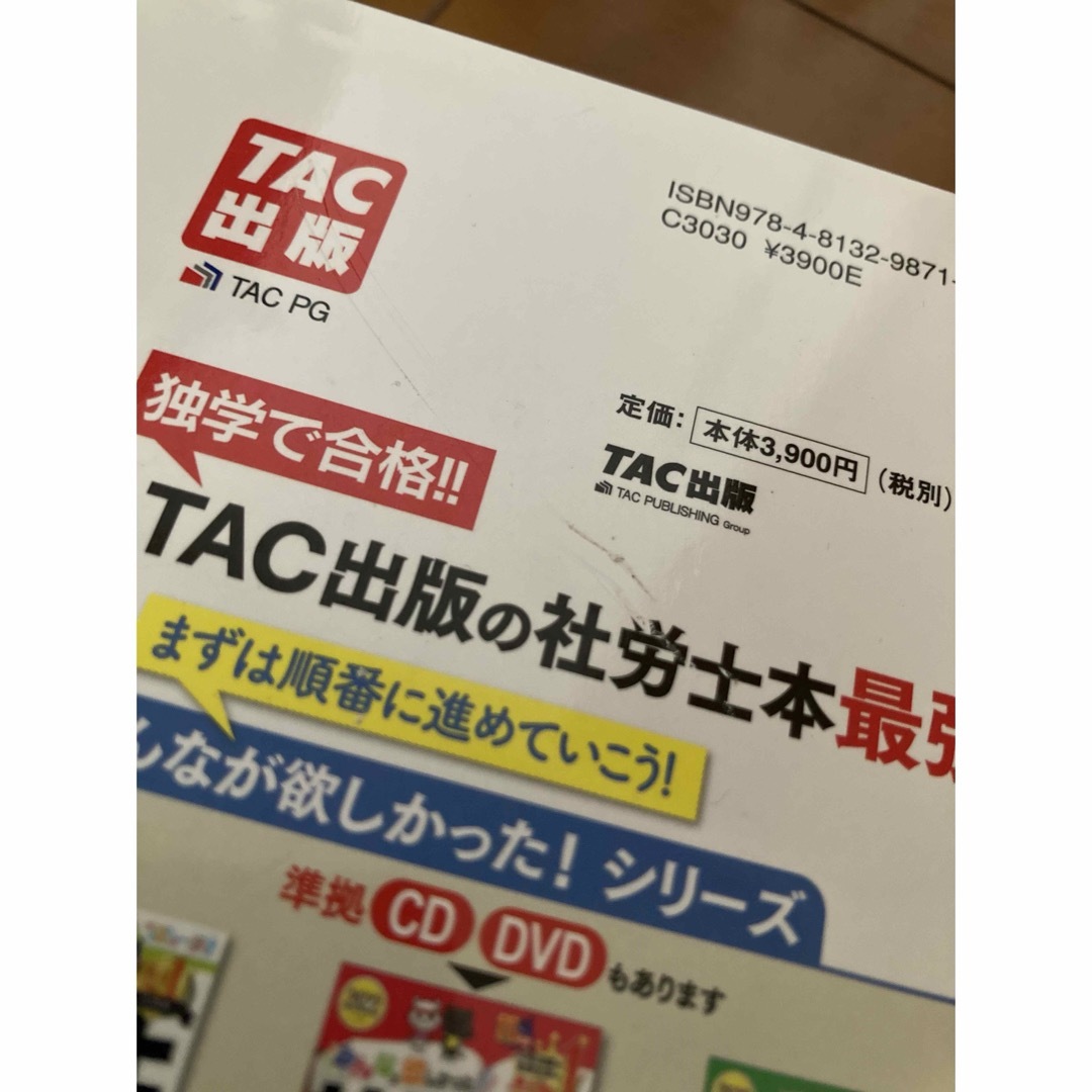 TAC出版(タックシュッパン)の社労士テキスト エンタメ/ホビーの本(資格/検定)の商品写真