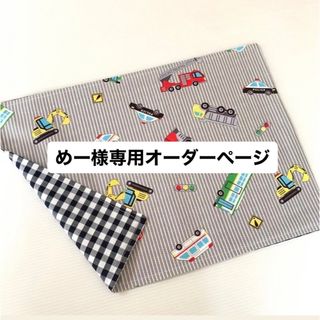 めー様専用オーダーページ(外出用品)