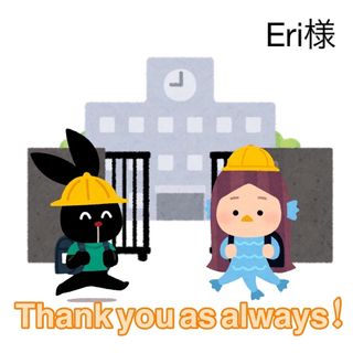 3/7 Eri様(その他)