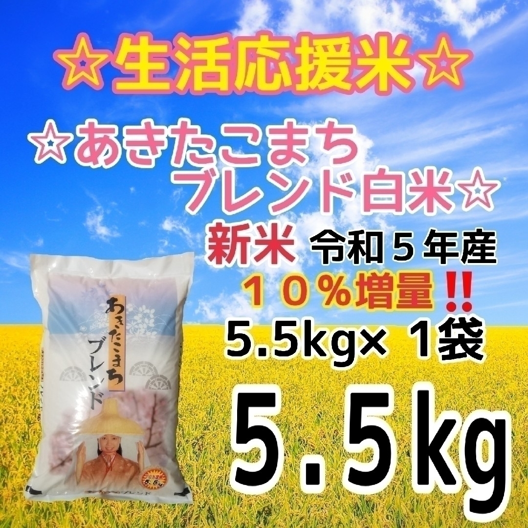 ☆生活応援１０％(５００g)増量☆あきたこまちブレンド白米（５.５kg）送料込み 食品/飲料/酒の食品(米/穀物)の商品写真