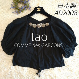 COMME des GARCONS - 日本製★tao COMME des GARCONS 　ボレロ　コットン　ビジュー