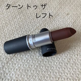 マック(MAC)のMAC ターントゥザレフト(口紅)