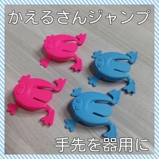 かえるさんジャンプ 蛍光カラー4個(ピンク/水色)セット(知育玩具)