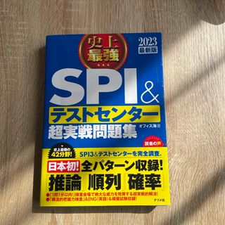 史上最強ＳＰＩ＆テストセンター超実戦問題集(その他)