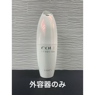 ファンケル(FANCL)のファンケル　コアエフェクター　容器のみ(美容液)