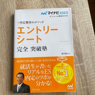 内定獲得のメソッドエントリーシート完全突破塾(ビジネス/経済)