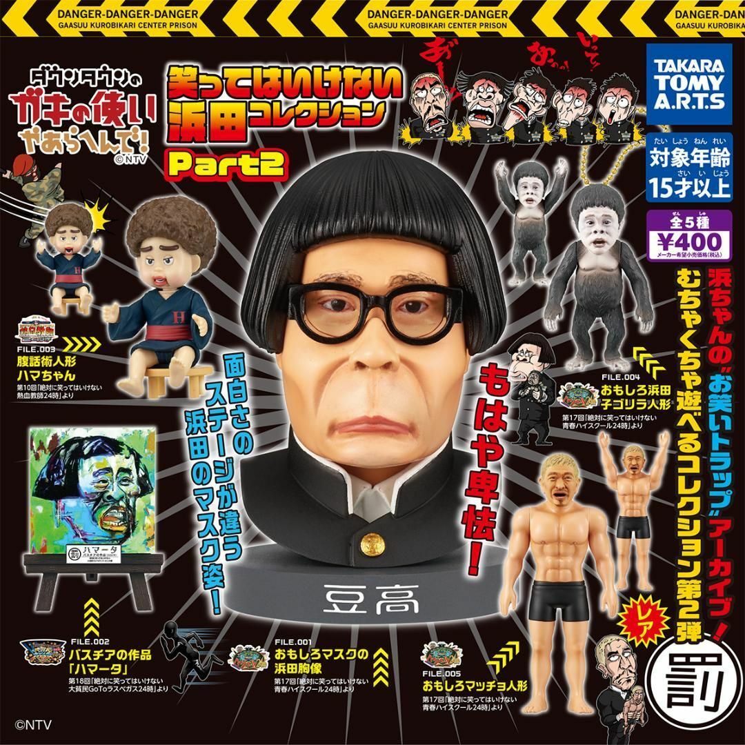 T-ARTS(タカラトミーアーツ)のガキ使 笑ってはいけない浜田コレクション Part2 レア入 全5種 ガチャ エンタメ/ホビーのおもちゃ/ぬいぐるみ(キャラクターグッズ)の商品写真