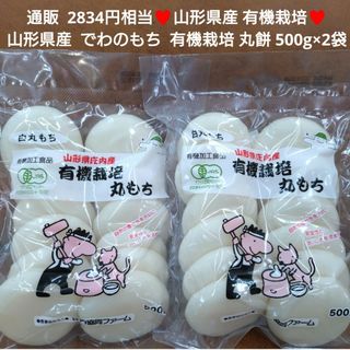 山形県産  でわのもち 杵つき丸餅  500ｇ×2袋  有機栽培  餅  お餅※(米/穀物)